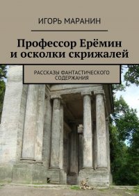 Профессор Еремин и осколки скрижалей. Рассказы фантастического содержания