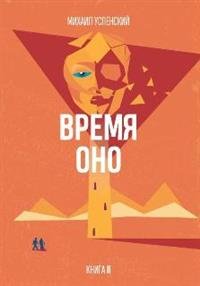 Время Оно. Книга 2