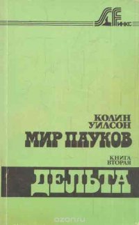 Мир пауков. Сага в 3 книгах. Книга вторая. Дельта