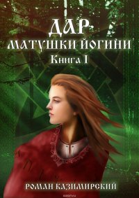 Дар матушки Йогини. Книга 1