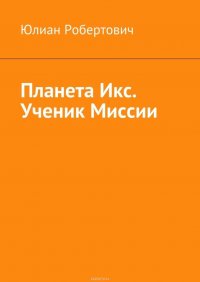 Планета Икс. Ученик Миссии