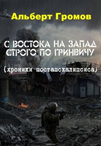 С Востока на Запад строго по Гринвичу