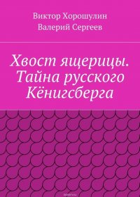 Хвост ящерицы. Тайна русского Кенигсберга