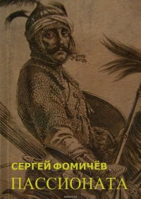 Пассионата. по мотивам хуйгурского эпоса «Олох Гили»