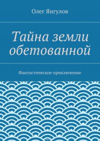 Тайна земли обетованной. Фантастическое приключение