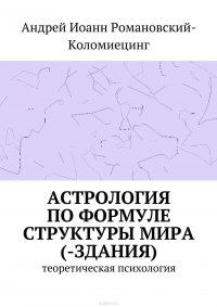 Астрология по формуле структуры мира (-здания). теоретическая психология