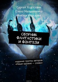 Сборник фантастики и фэнтези. Издание группы авторов «Наше оружие – слово»