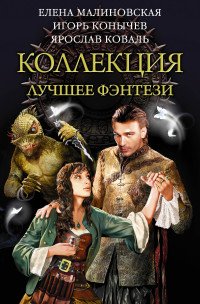 Коллекция — лучшее фэнтези (комплект из 3 книг)