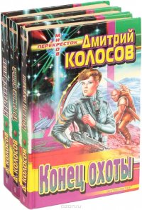 Дмитрий Колосов. Серия 