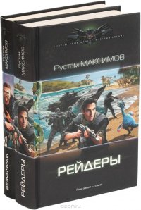 Рустам Максимов. Цикл 