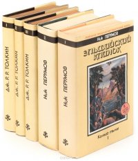 Дж. Р. Р. Толкиен + Ник Перумов (комплект из 5 книг)