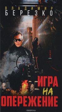 Игра на опережение