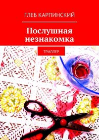 Послушная незнакомка. Триллер