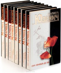 Марина Юденич (комплект из 8 книг)