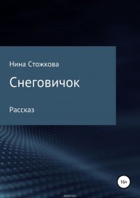 Снеговичок