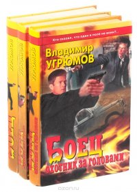 Владимир Угрюмов. Боец (комплект из 3 книг)