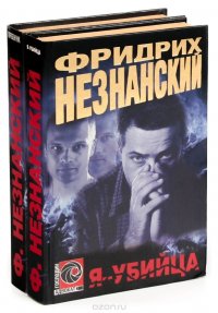 Фридрих Незнанский. Серия 