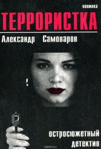 Террористка