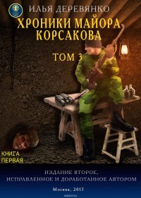 Хроники майора Корсакова. Том 3. Книга первая