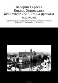 Кенигсберг 1761. Тайна русского поручика