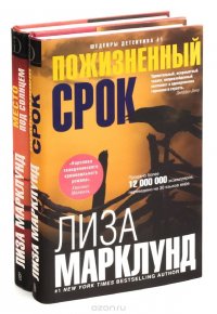 Лиза Марклунд  (комплект из 2 книг)