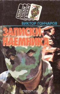 Записки наемника