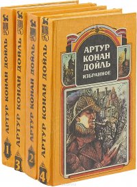 Артур Конан Дойль. Избранное (комплект из 4 книг)