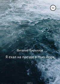 Я ехал на поезде в Нью-Йорк