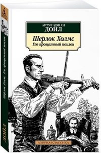 Шерлок Холмс. Его прощальный поклон