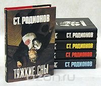 Ст. Родионов (комплект из 5 книг)