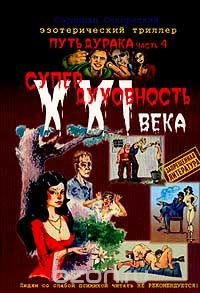 Путь Дурака. Эзотерический триллер. Часть 4. Супердуховность XXI века