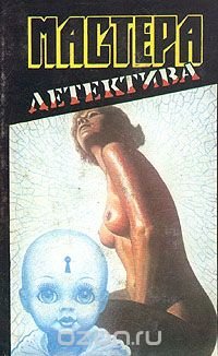 Мастера детектива. Комплект из пяти книг. Книга 1