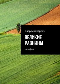 Великие равнины. Манифест