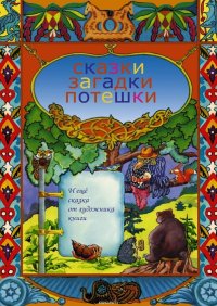 Сказки, загадки, потешки. И еще сказка от художника книги