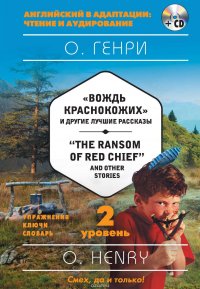 «Вождь краснокожих» и другие лучшие рассказы / «The Ransom of Red Chief» and Other Stories. 2 уровень (+MP3)