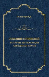 Собрание сочинений. Встречи: Интерлюдия. Лебединая песня