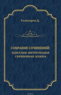 Собрание сочинений. Идиллия: Интерлюдия. Серебряная ложка