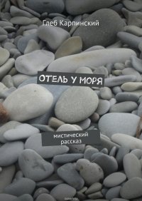 Отель у моря. Мистический рассказ