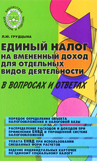 Единый налог на вмененный доход для отдельных видов деятельности в вопросах и ответах