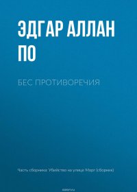 Бес противоречия