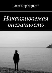 Накапливаемая внезапность