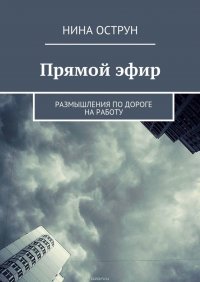 Прямой эфир. Размышления по дороге на работу