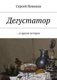 Дегустатор. …И другие истории