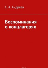 Воспоминания о концлагерях