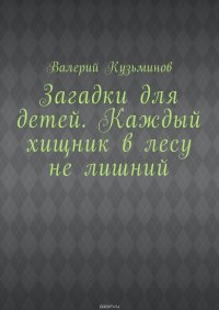 Загадки для детей. Каждый хищник в лесу не лишний