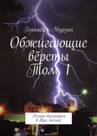 Обжигающие версты. Том 1. Роман-биография в двух томах