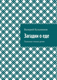 Загадки о еде. Полезное чтение детям