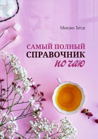 Самый полный справочник по чаю