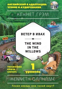 Ветер в ивах / The Wind in the Willows. 1 уровень (+MP3)