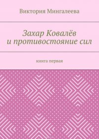 Захар Ковалев и противостояние сил. Книга первая